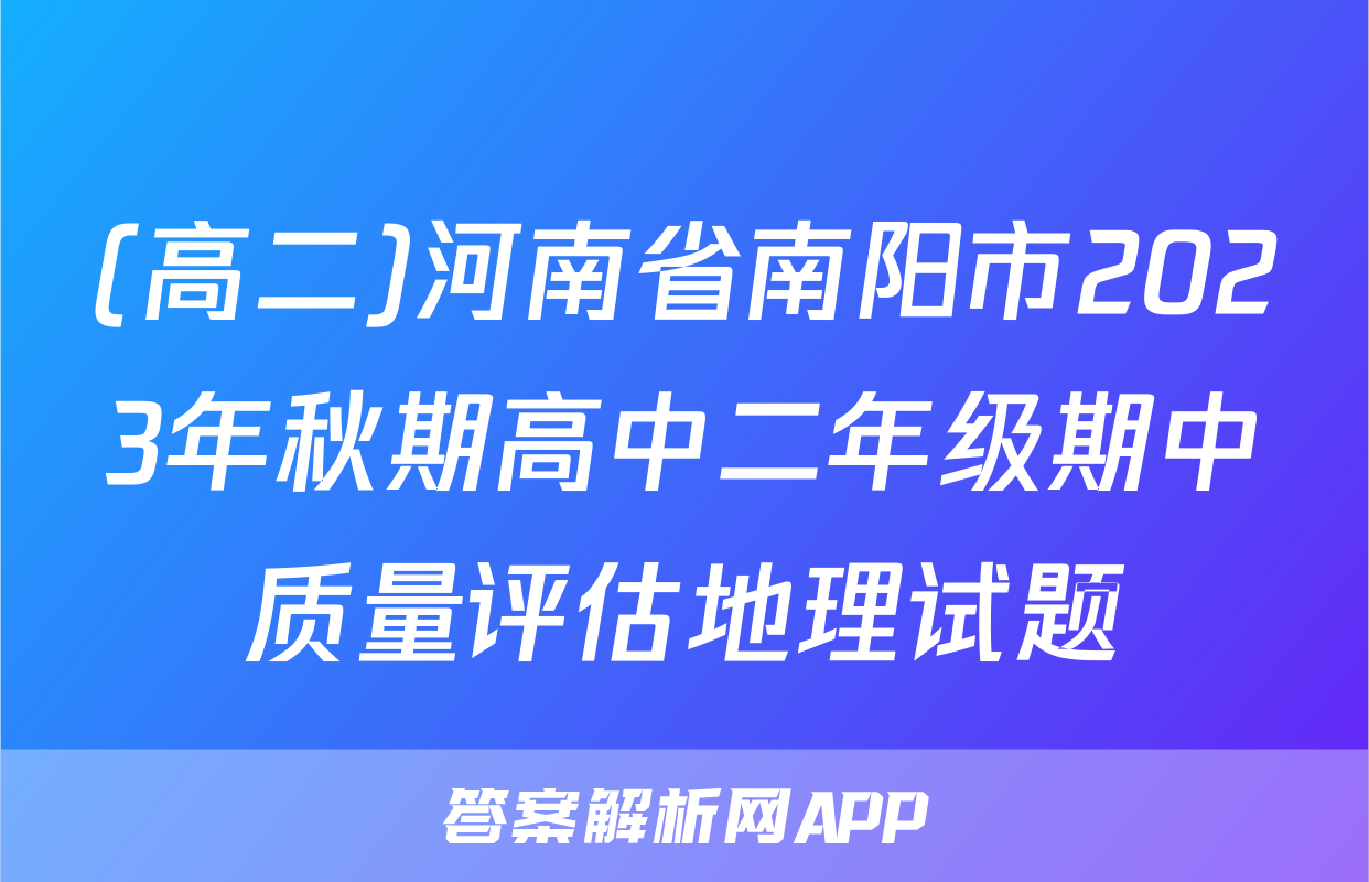(高二)河南省南阳市2023年秋期高中二年级期中质量评估地理试题