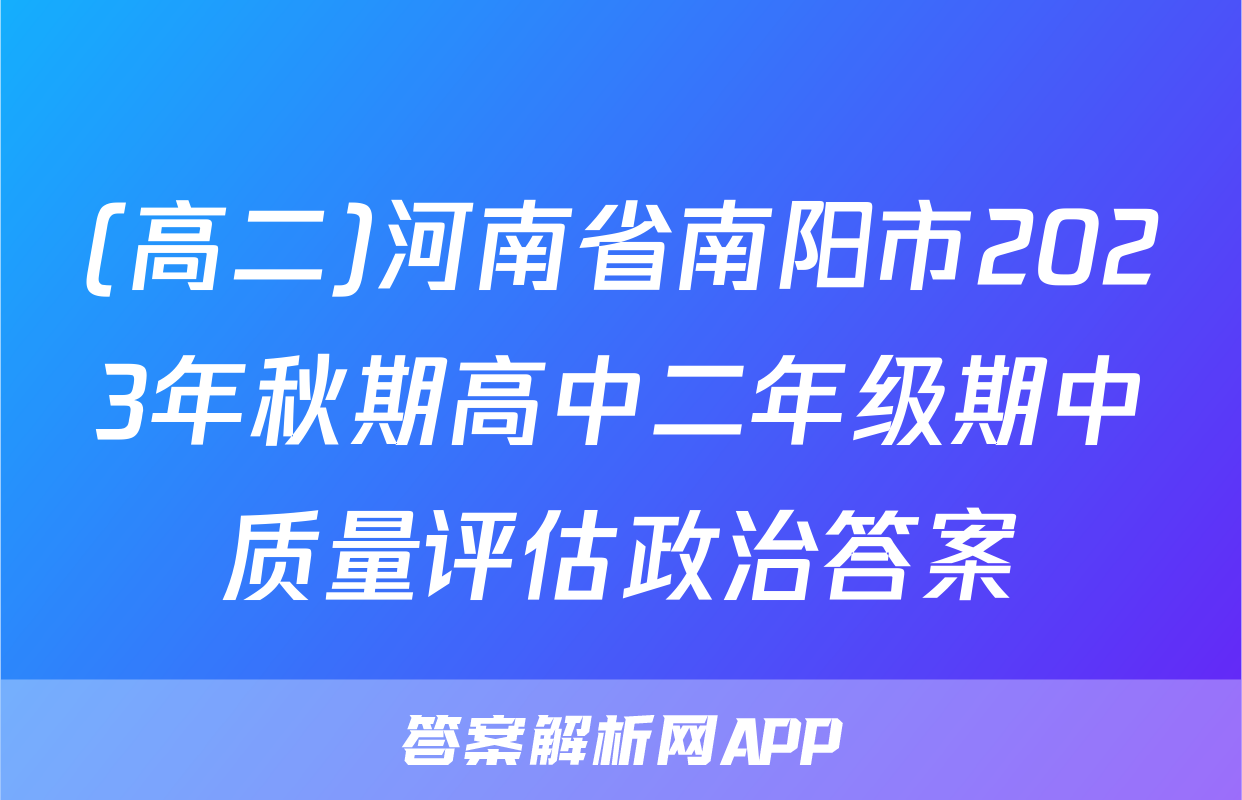 (高二)河南省南阳市2023年秋期高中二年级期中质量评估政治答案