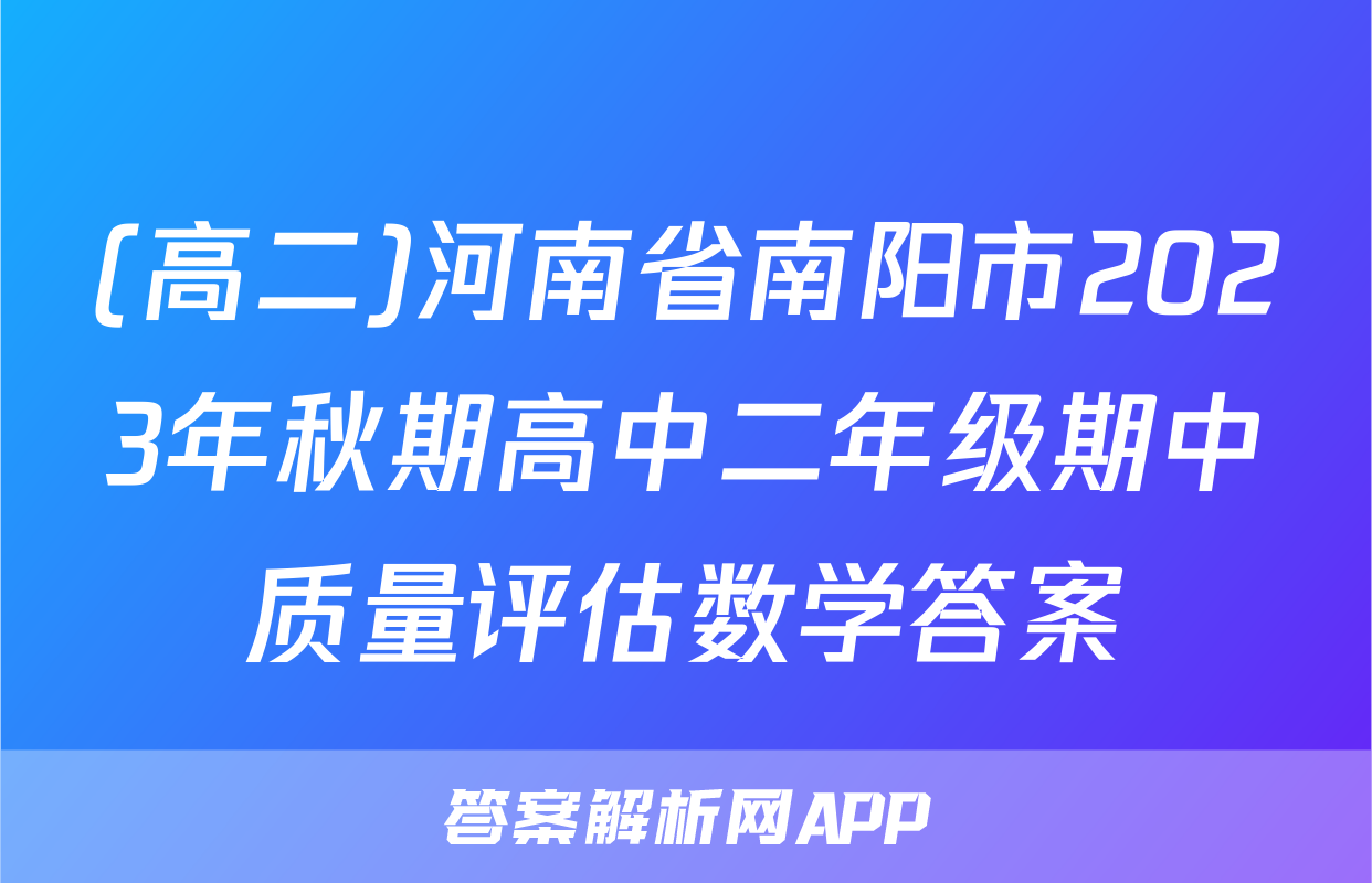 (高二)河南省南阳市2023年秋期高中二年级期中质量评估数学答案