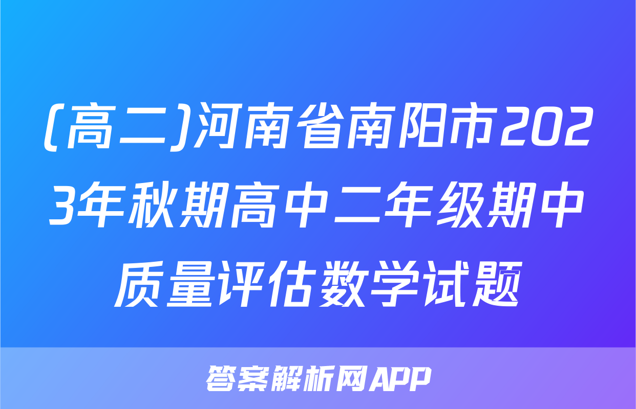 (高二)河南省南阳市2023年秋期高中二年级期中质量评估数学试题