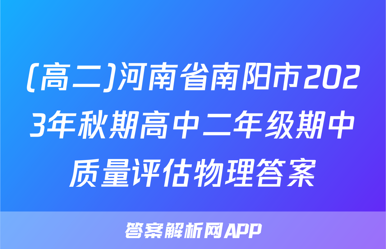 (高二)河南省南阳市2023年秋期高中二年级期中质量评估物理答案