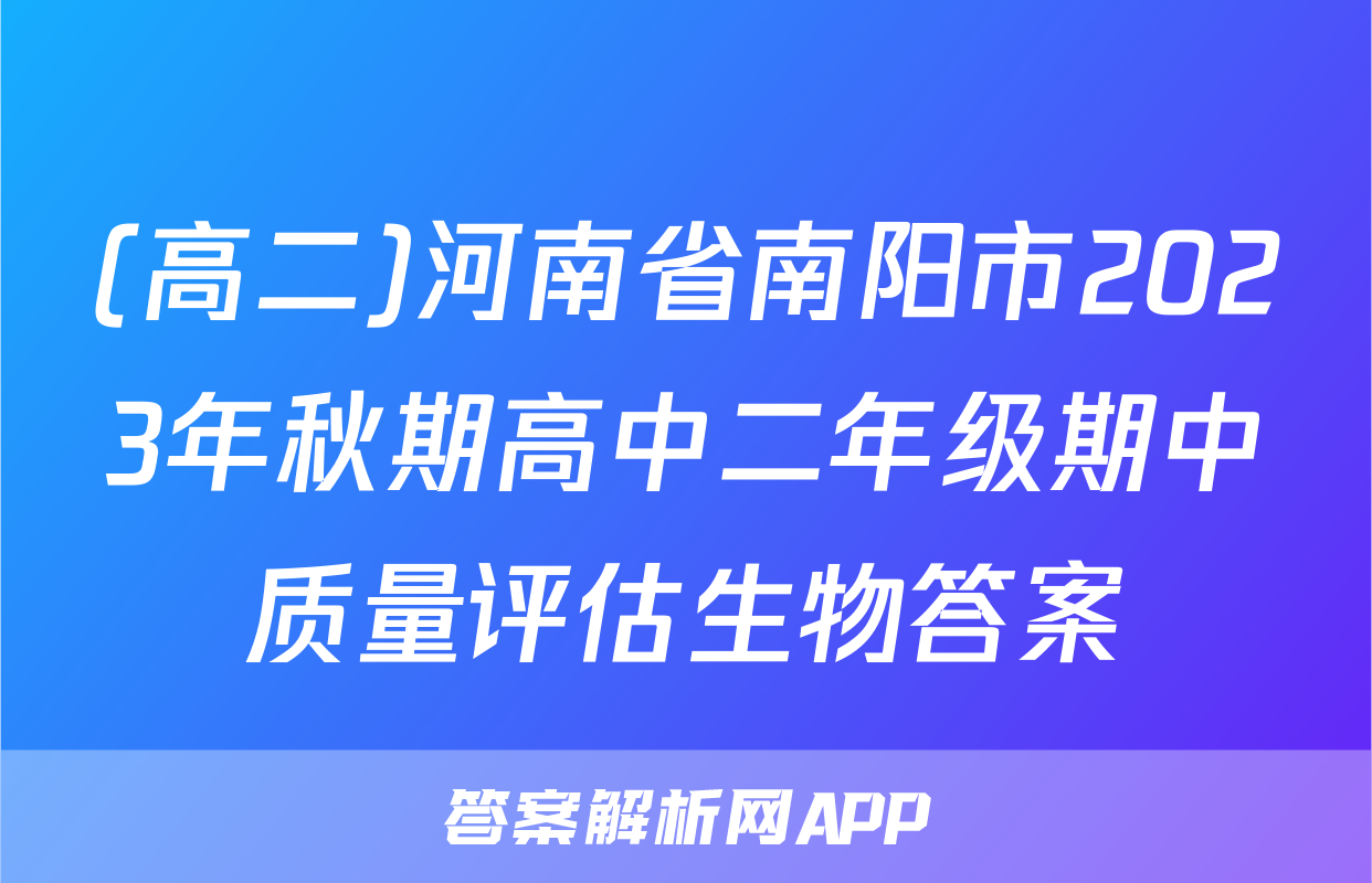 (高二)河南省南阳市2023年秋期高中二年级期中质量评估生物答案