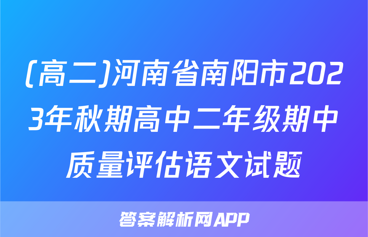 (高二)河南省南阳市2023年秋期高中二年级期中质量评估语文试题