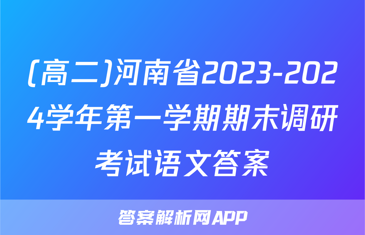 (高二)河南省2023-2024学年第一学期期末调研考试语文答案