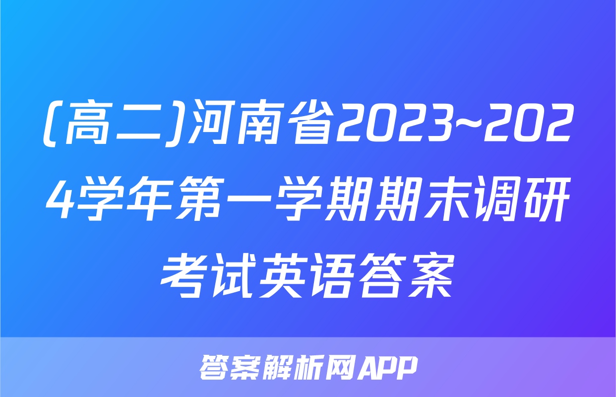 (高二)河南省2023~2024学年第一学期期末调研考试英语答案