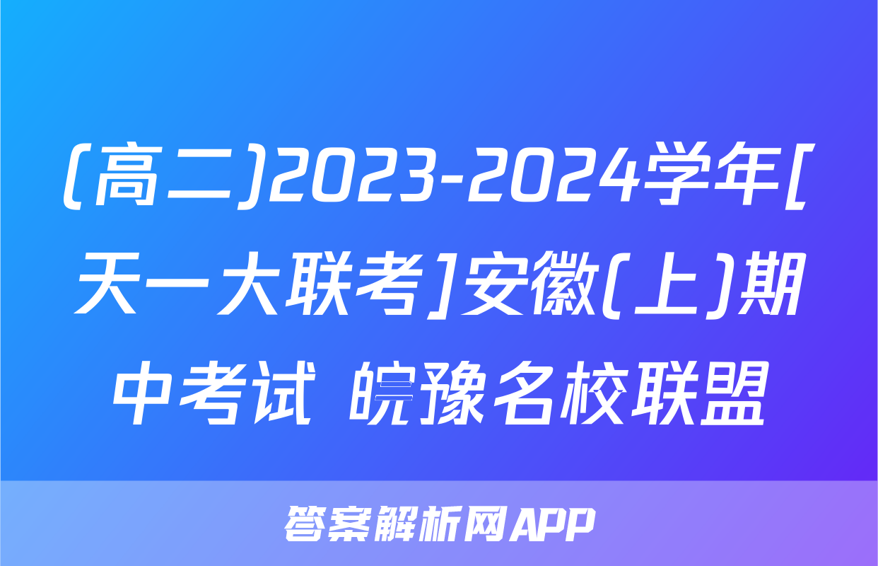 (高二)2023-2024学年[天一大联考]安徽(上)期中考试 皖豫名校联盟&安徽卓越县中联盟物理答案