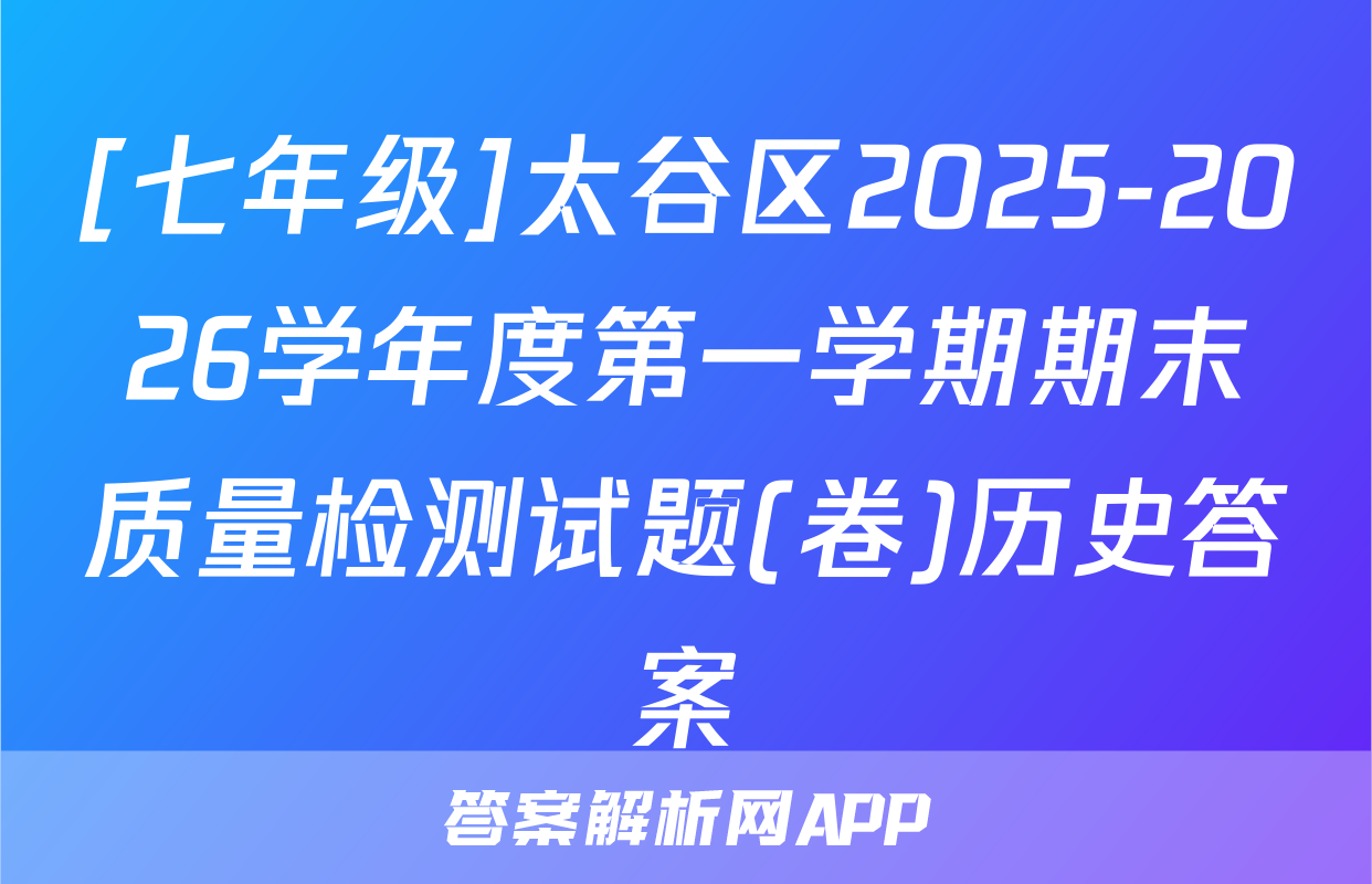 [七年级]太谷区2025-2026学年度第一学期期末质量检测试题(卷)历史答案