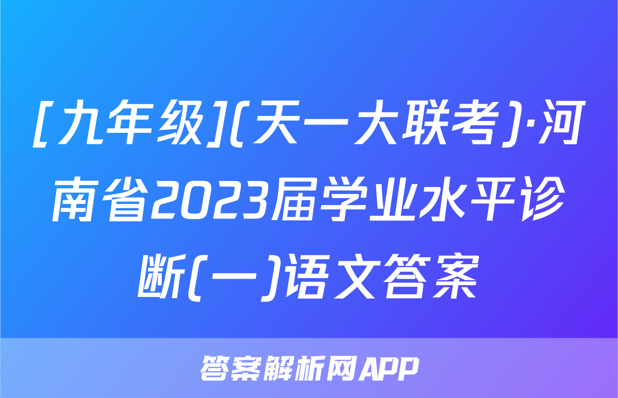 [九年级](天一大联考)·河南省2023届学业水平诊断(一)语文答案