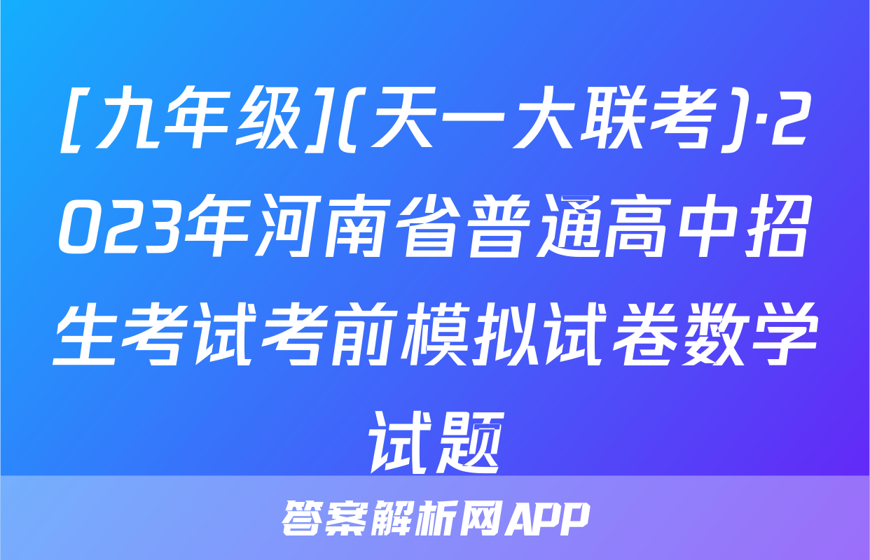 [九年级](天一大联考)·2023年河南省普通高中招生考试考前模拟试卷数学试题