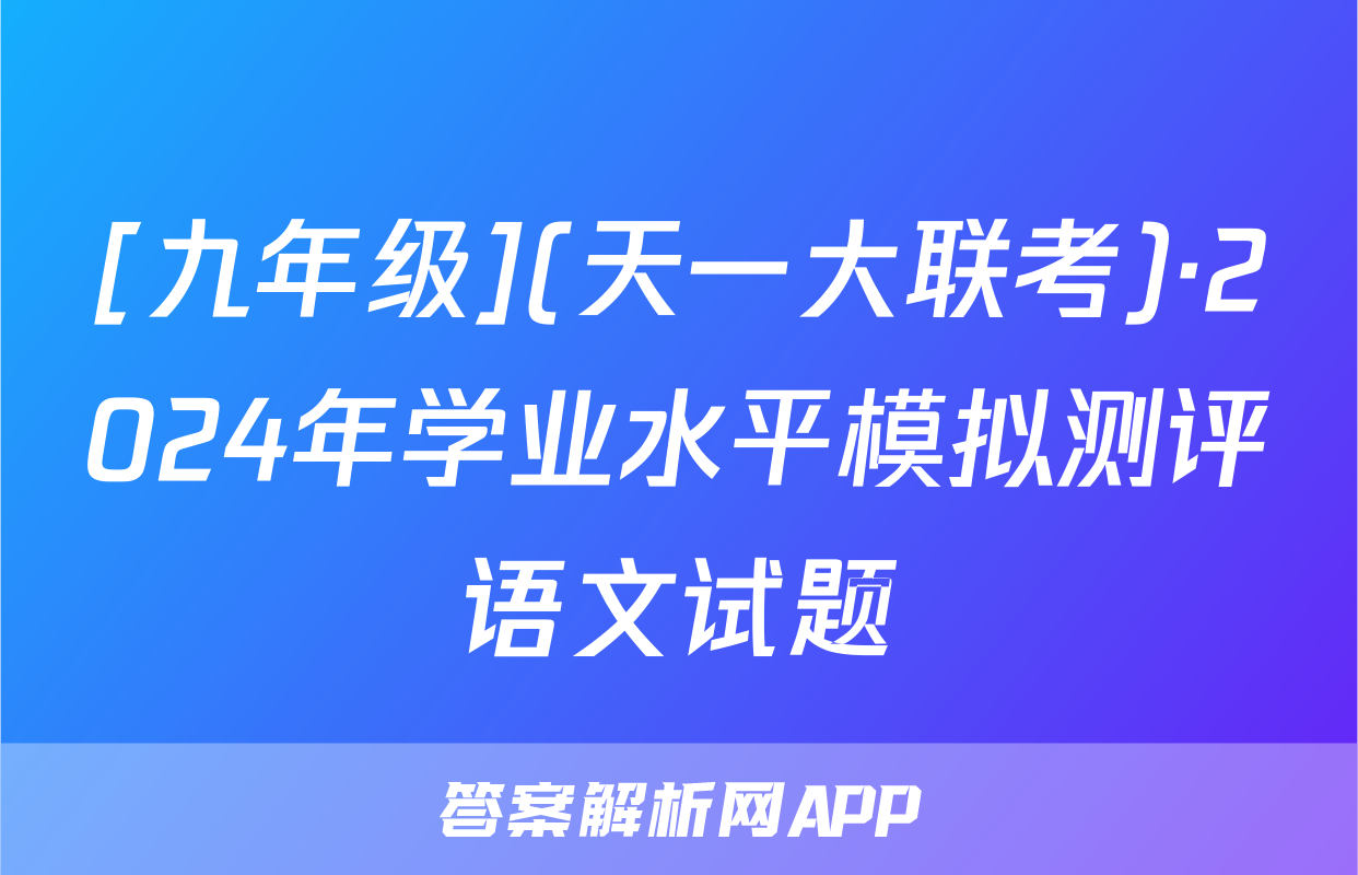 [九年级](天一大联考)·2024年学业水平模拟测评语文试题