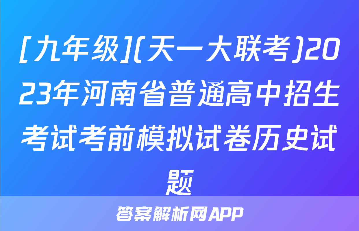 [九年级](天一大联考)2023年河南省普通高中招生考试考前模拟试卷历史试题