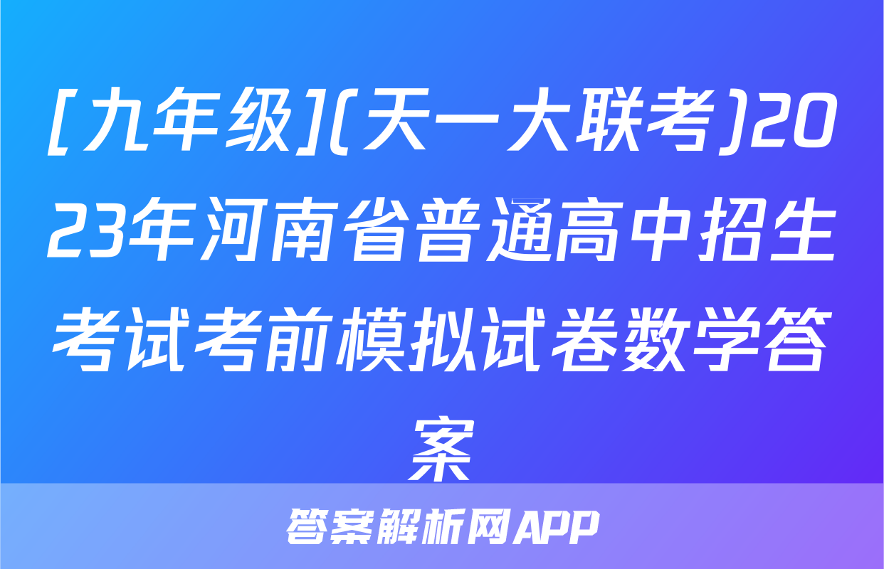 [九年级](天一大联考)2023年河南省普通高中招生考试考前模拟试卷数学答案