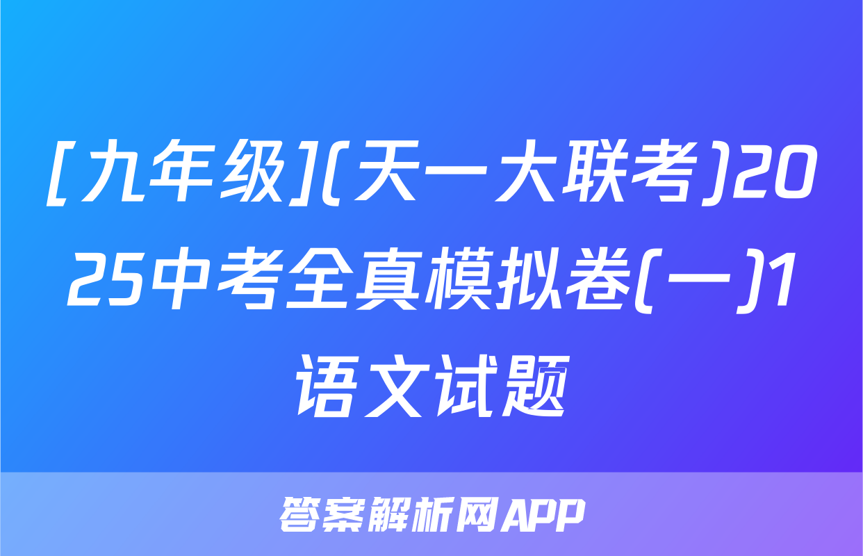 [九年级](天一大联考)2025中考全真模拟卷(一)1语文试题