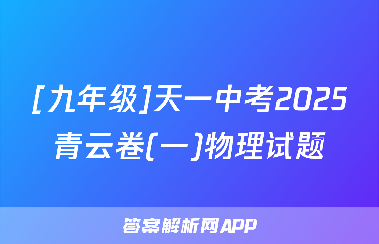 [九年级]天一中考2025青云卷(一)物理试题