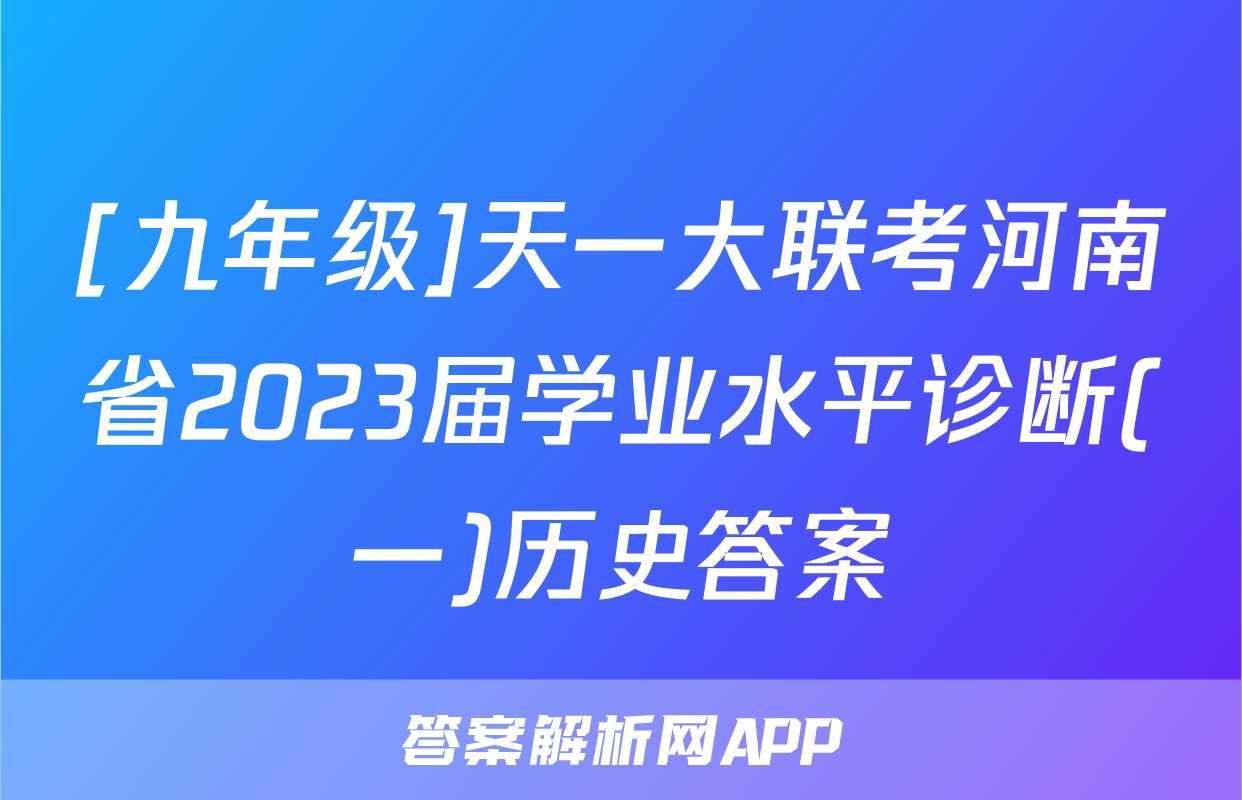 [九年级]天一大联考河南省2023届学业水平诊断(一)历史答案