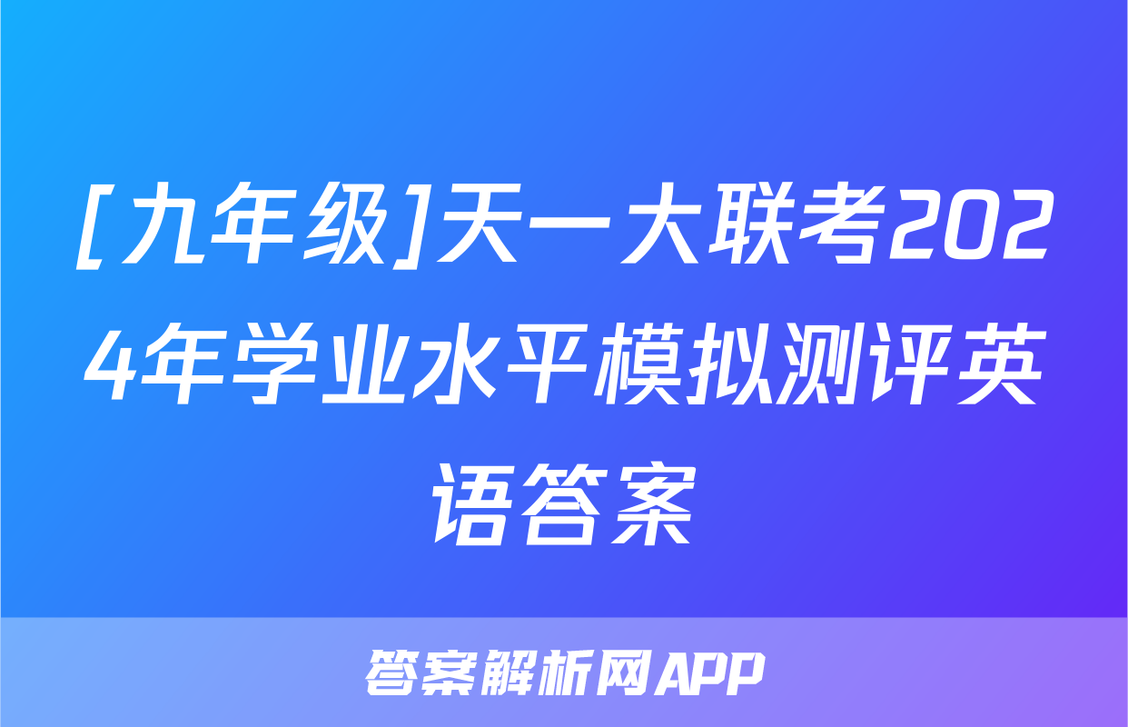 [九年级]天一大联考2024年学业水平模拟测评英语答案