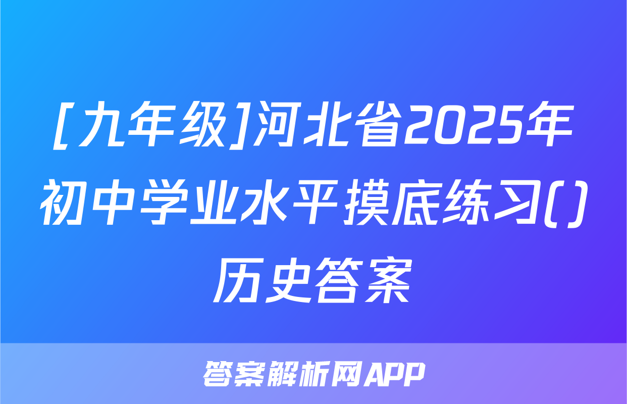 [九年级]河北省2025年初中学业水平摸底练习()历史答案