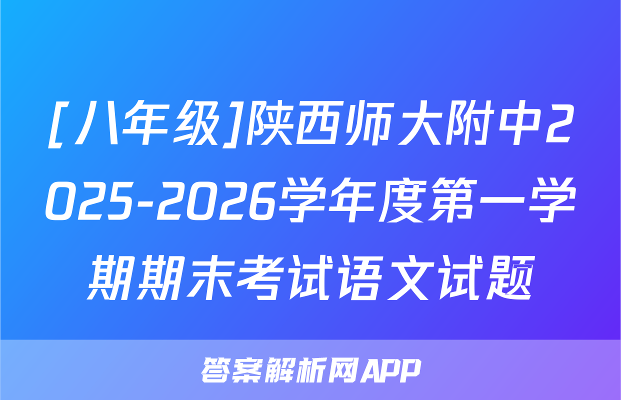 [八年级]陕西师大附中2025-2026学年度第一学期期末考试语文试题