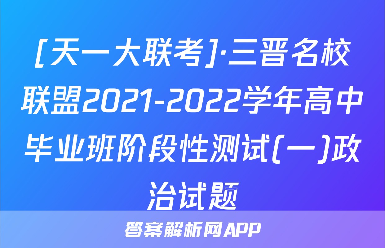 [天一大联考]·三晋名校联盟2021-2022学年高中毕业班阶段性测试(一)政治试题