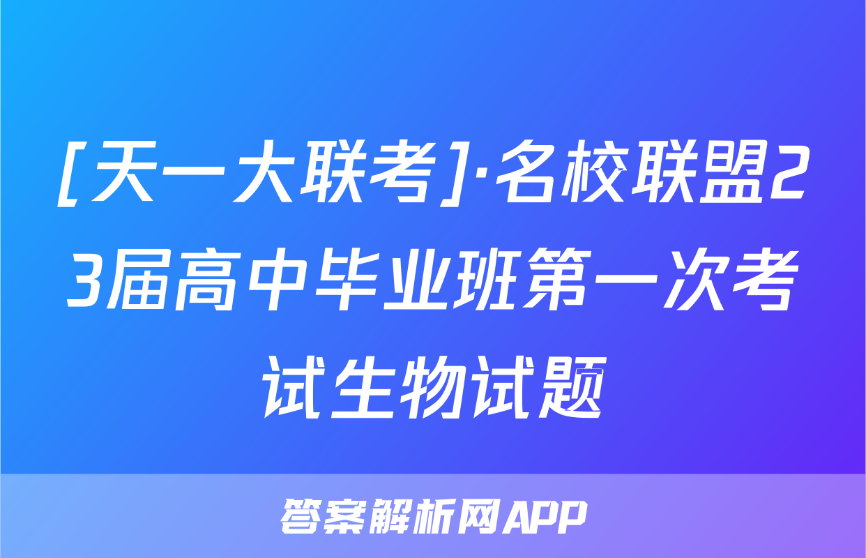 [天一大联考]·名校联盟23届高中毕业班第一次考试生物试题