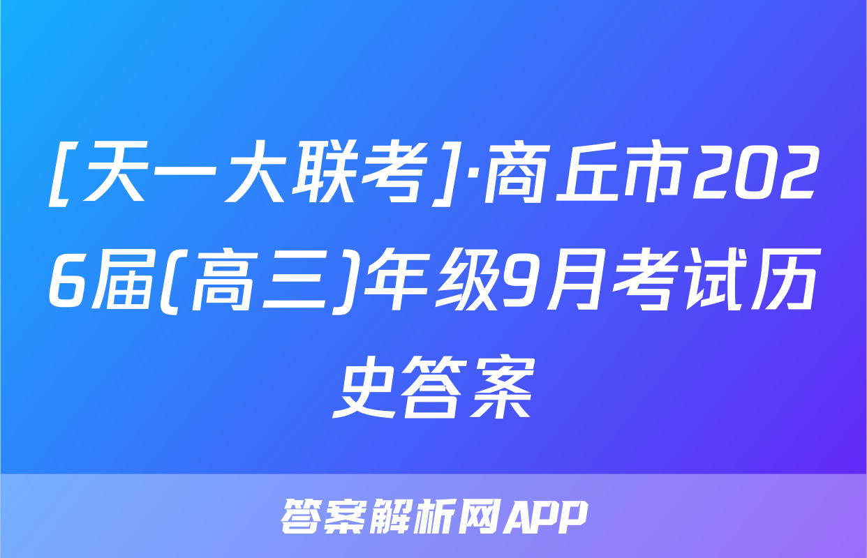 [天一大联考]·商丘市2026届(高三)年级9月考试历史答案