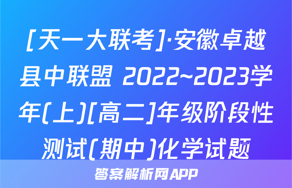 [天一大联考]·安徽卓越县中联盟 2022~2023学年(上)[高二]年级阶段性测试(期中)化学试题