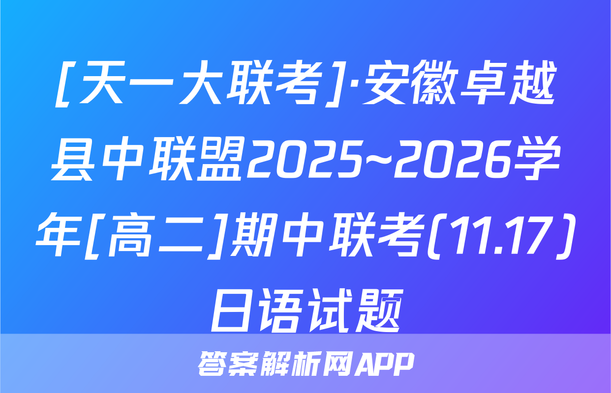 [天一大联考]·安徽卓越县中联盟2025~2026学年[高二]期中联考(11.17)日语试题