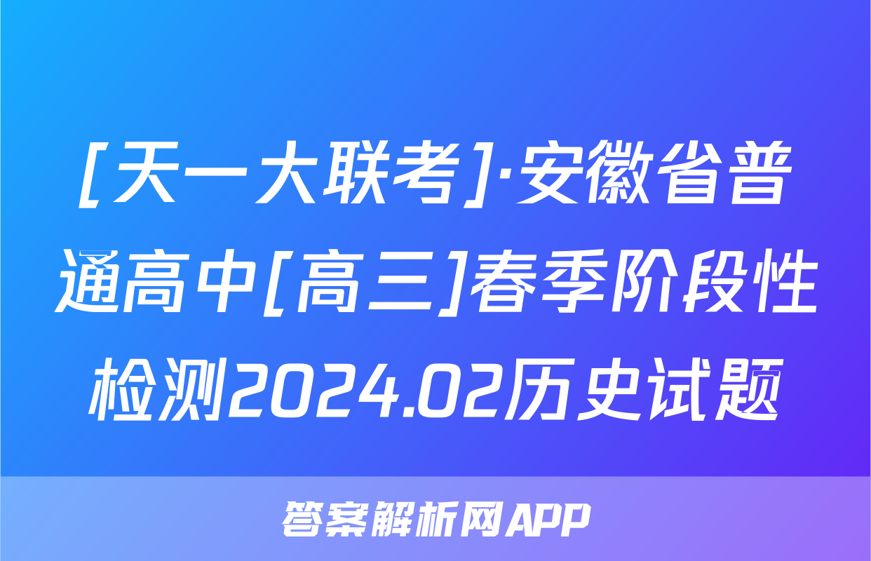 [天一大联考]·安徽省普通高中[高三]春季阶段性检测2024.02历史试题