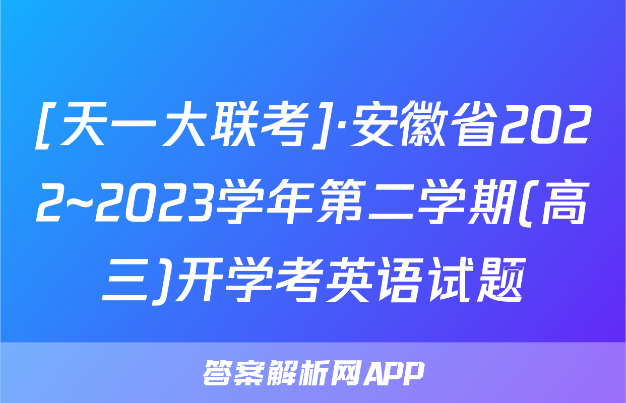[天一大联考]·安徽省2022~2023学年第二学期(高三)开学考英语试题