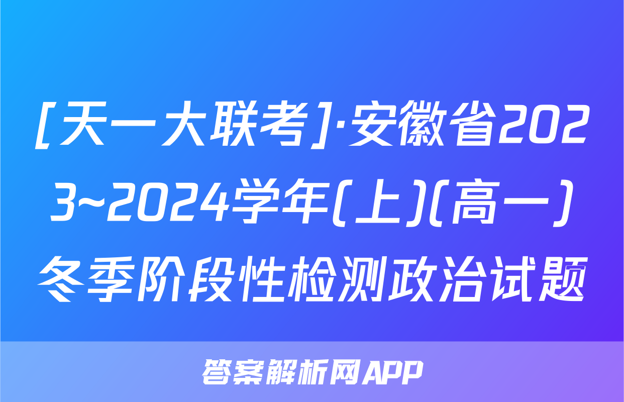 [天一大联考]·安徽省2023~2024学年(上)(高一)冬季阶段性检测政治试题