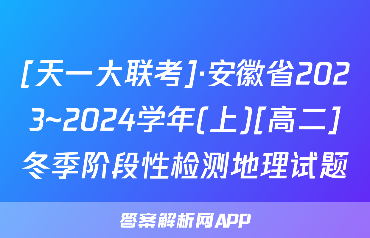 [天一大联考]·安徽省2023~2024学年(上)[高二]冬季阶段性检测地理试题