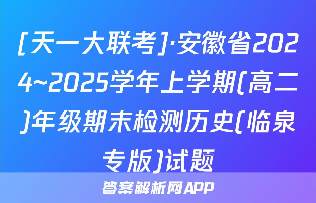 [天一大联考]·安徽省2024~2025学年上学期(高二)年级期末检测历史(临泉专版)试题