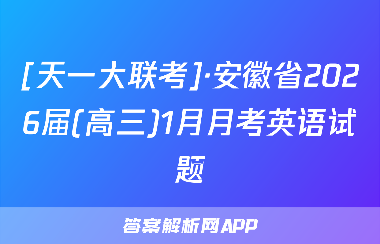 [天一大联考]·安徽省2026届(高三)1月月考英语试题