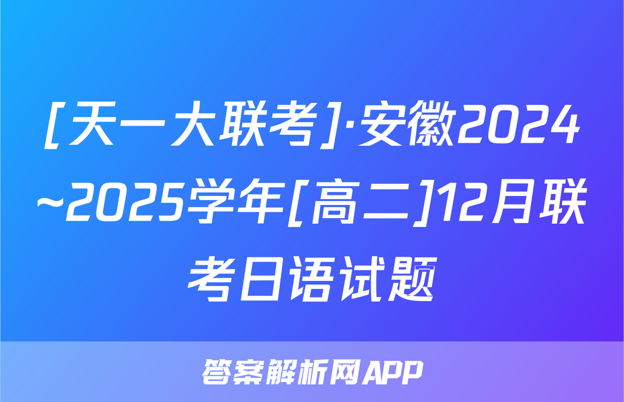 [天一大联考]·安徽2024~2025学年[高二]12月联考日语试题
