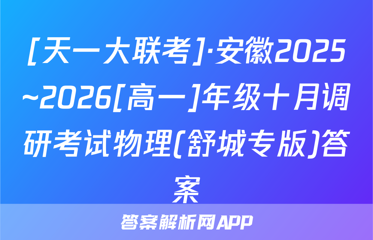 [天一大联考]·安徽2025~2026[高一]年级十月调研考试物理(舒城专版)答案