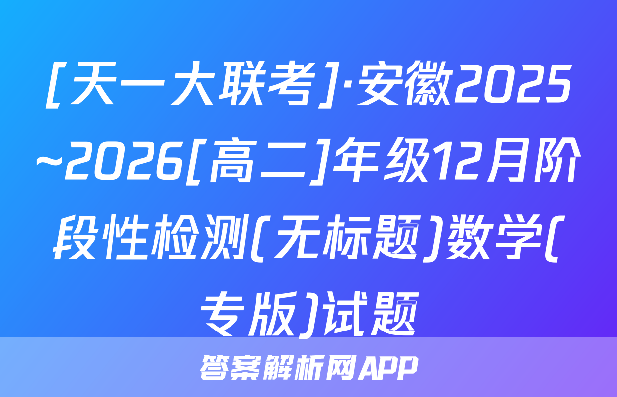 [天一大联考]·安徽2025~2026[高二]年级12月阶段性检测(无标题)数学(专版)试题