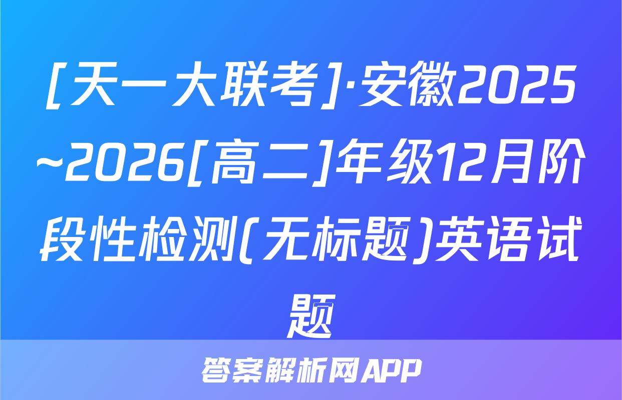 [天一大联考]·安徽2025~2026[高二]年级12月阶段性检测(无标题)英语试题