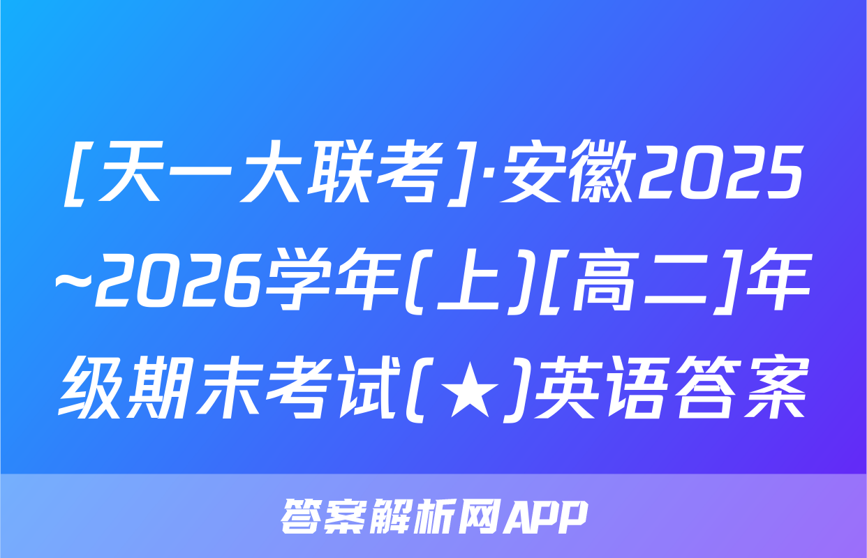 [天一大联考]·安徽2025~2026学年(上)[高二]年级期末考试(★)英语答案