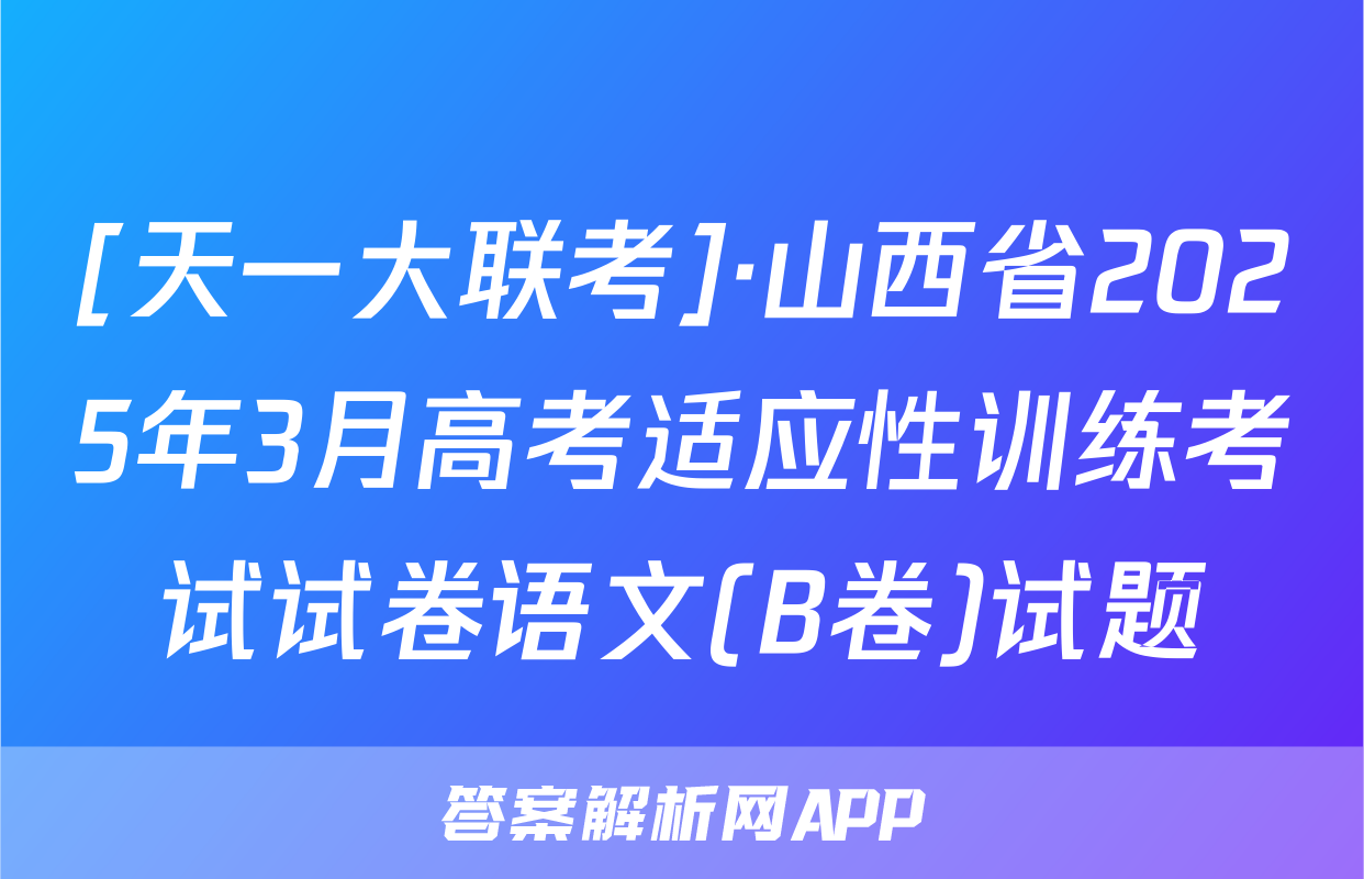 [天一大联考]·山西省2025年3月高考适应性训练考试试卷语文(B卷)试题