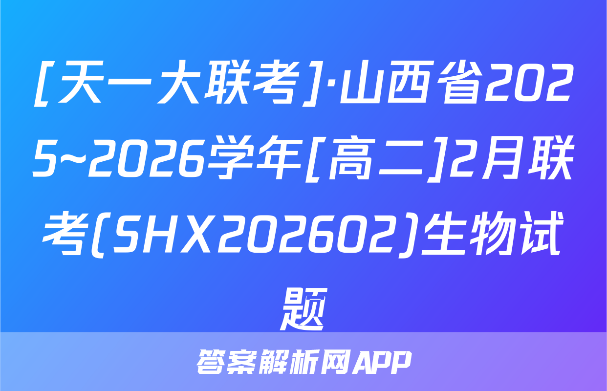 [天一大联考]·山西省2025~2026学年[高二]2月联考(SHX202602)生物试题