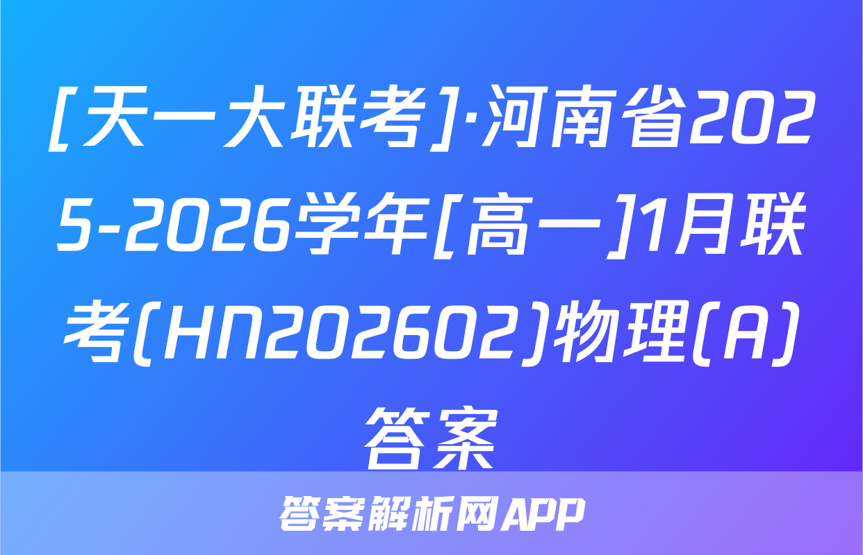 [天一大联考]·河南省2025-2026学年[高一]1月联考(HN202602)物理(A)答案