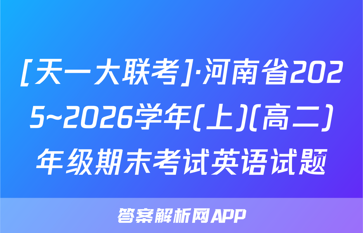 [天一大联考]·河南省2025~2026学年(上)(高二)年级期末考试英语试题