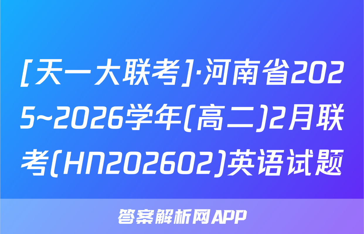 [天一大联考]·河南省2025~2026学年(高二)2月联考(HN202602)英语试题