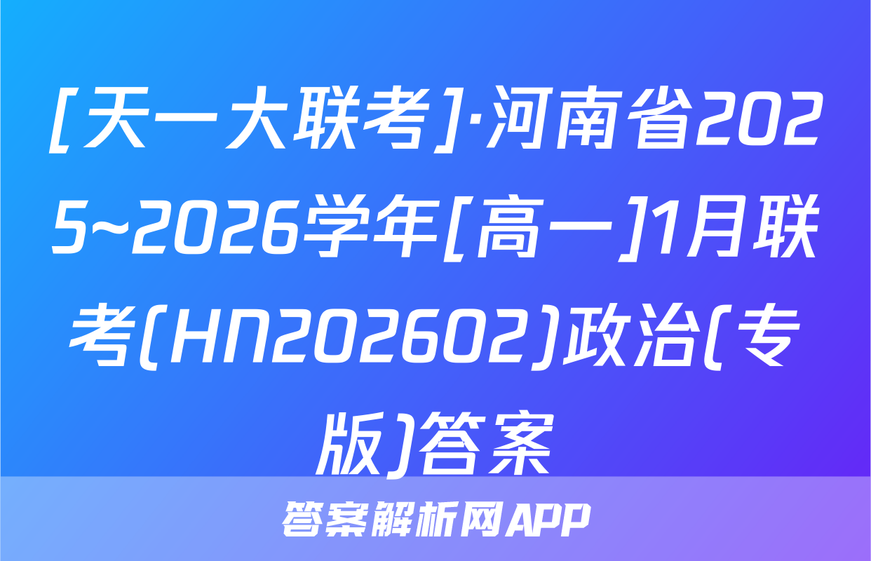 [天一大联考]·河南省2025~2026学年[高一]1月联考(HN202602)政治(专版)答案