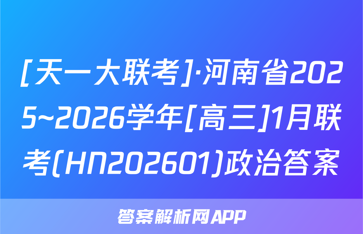 [天一大联考]·河南省2025~2026学年[高三]1月联考(HN202601)政治答案