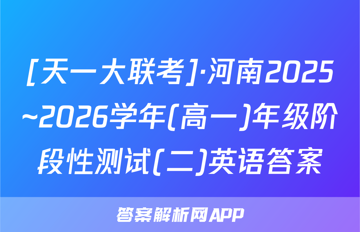 [天一大联考]·河南2025~2026学年(高一)年级阶段性测试(二)英语答案
