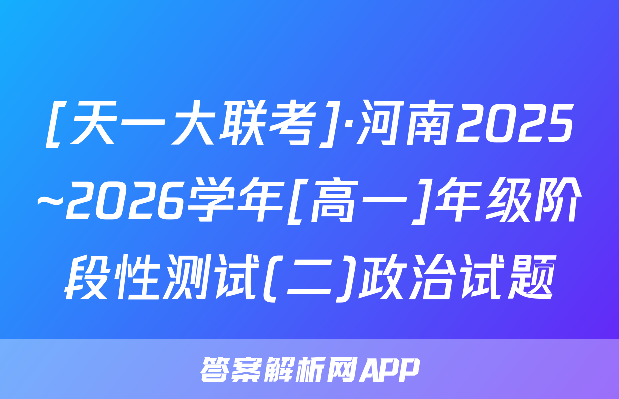 [天一大联考]·河南2025~2026学年[高一]年级阶段性测试(二)政治试题
