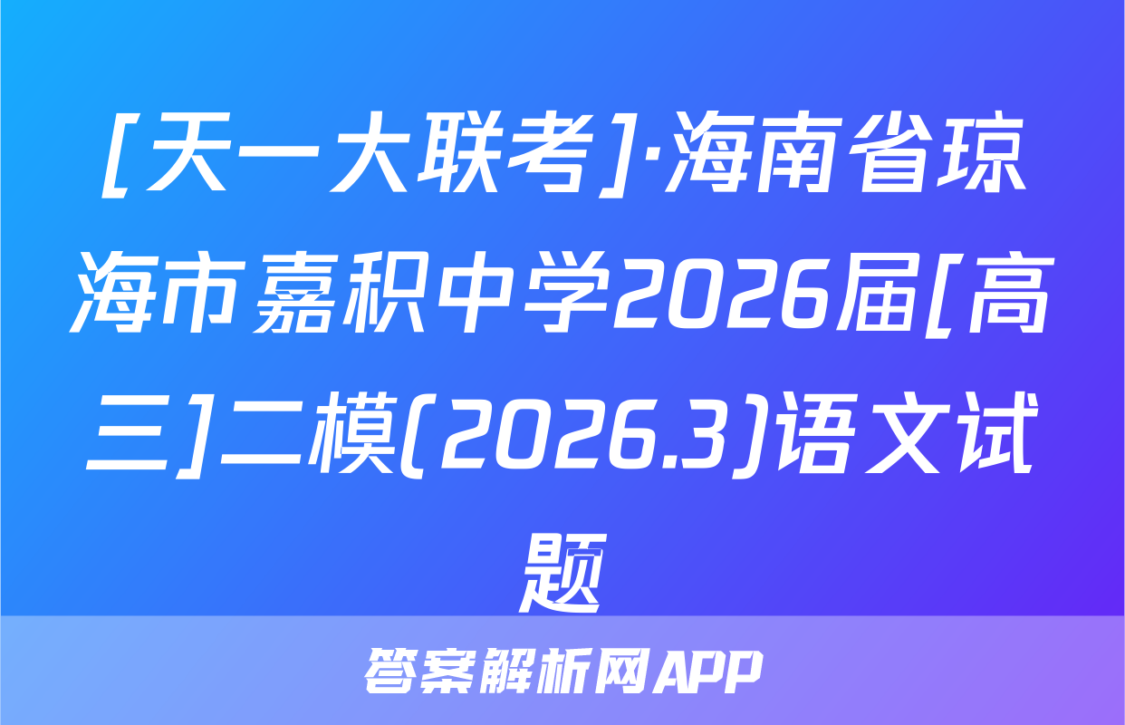 [天一大联考]·海南省琼海市嘉积中学2026届[高三]二模(2026.3)语文试题
