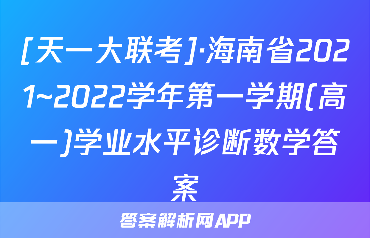 [天一大联考]·海南省2021~2022学年第一学期(高一)学业水平诊断数学答案