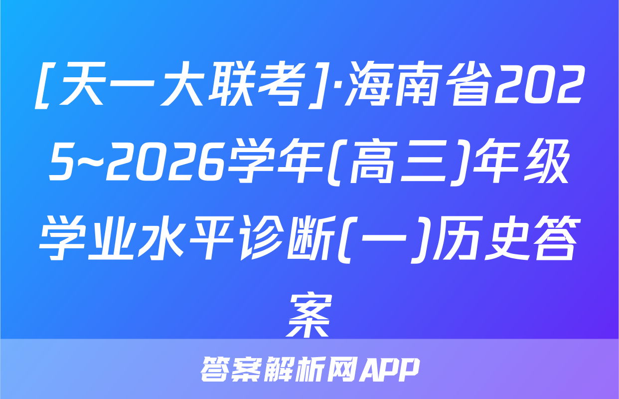 [天一大联考]·海南省2025~2026学年(高三)年级学业水平诊断(一)历史答案